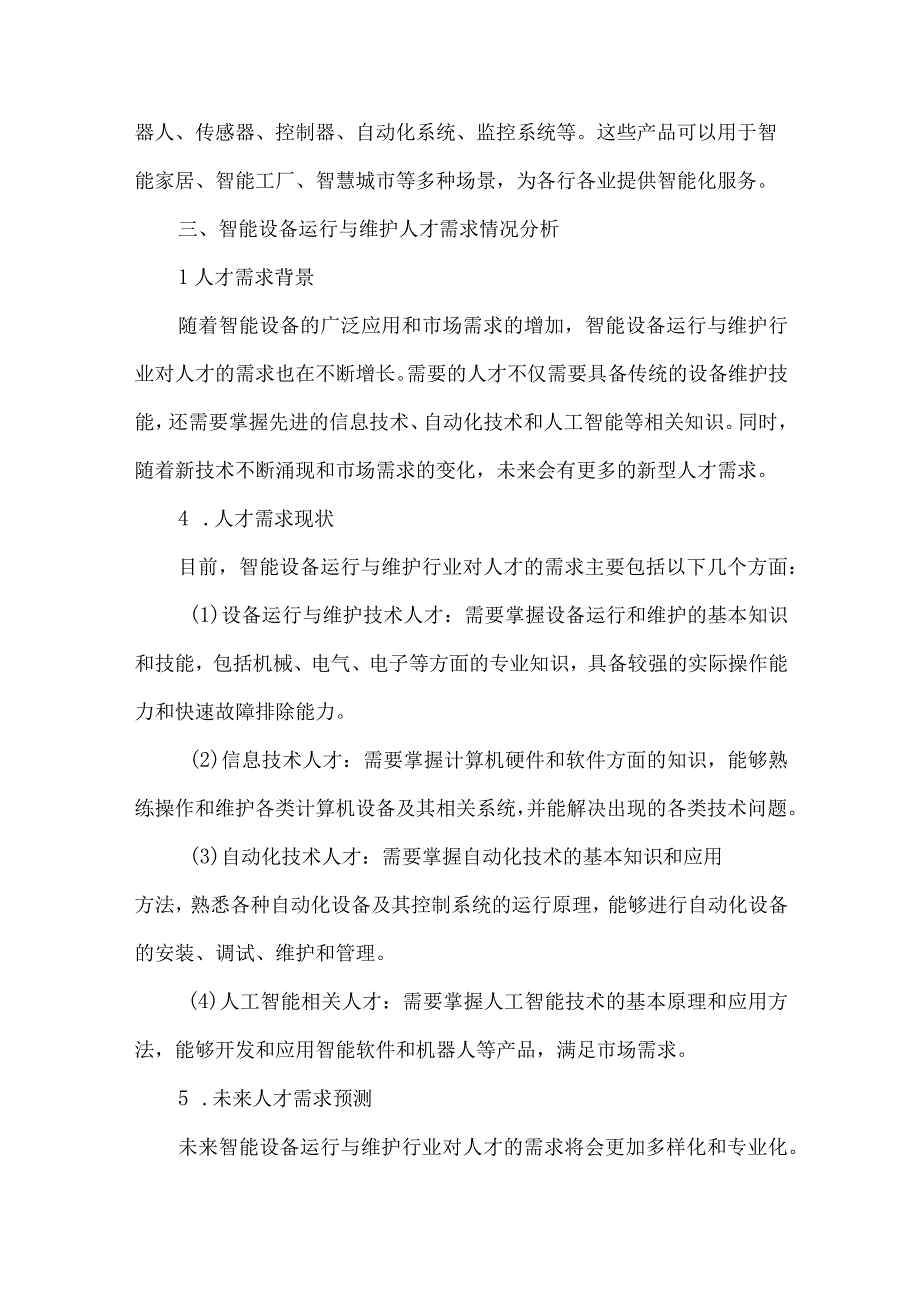 智能设备运行与维护行业人才需求调研报告.docx_第3页