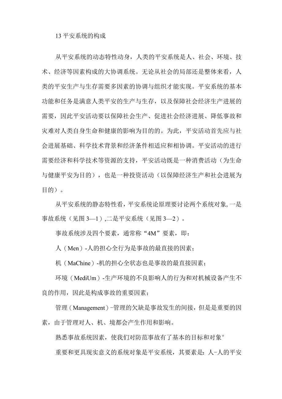 安全系统管理理论模板范本.docx_第3页