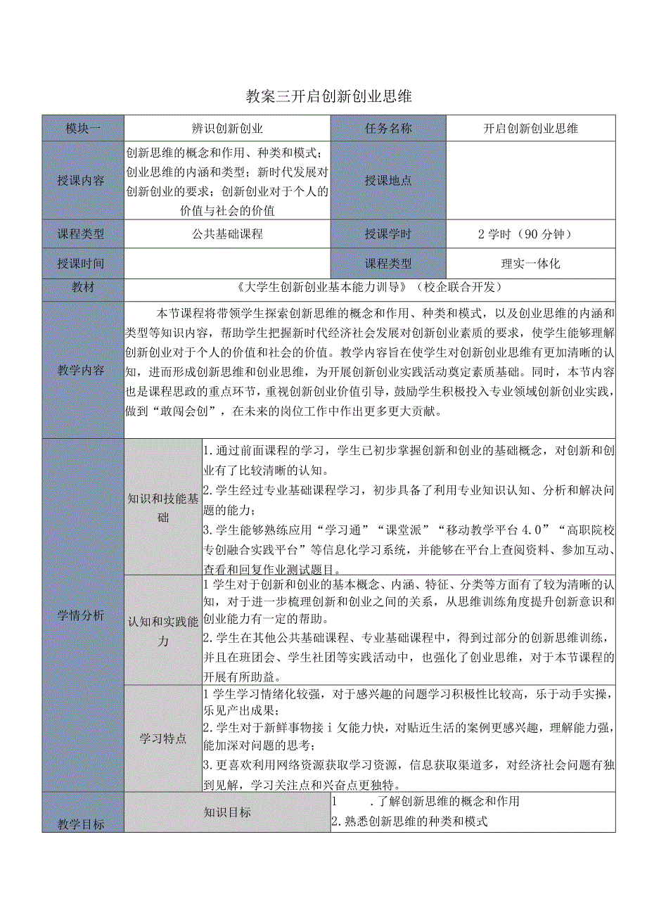 大学生创新创业基本能力训导教案58学时开启创新创业思维勇做创业者.docx_第1页