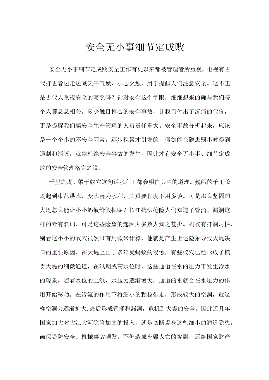 安全无小事 细节定成败模板范本.docx_第1页