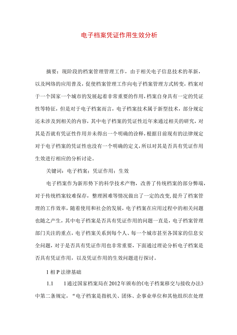 最新文档电子档案凭证作用生效分析.docx_第1页