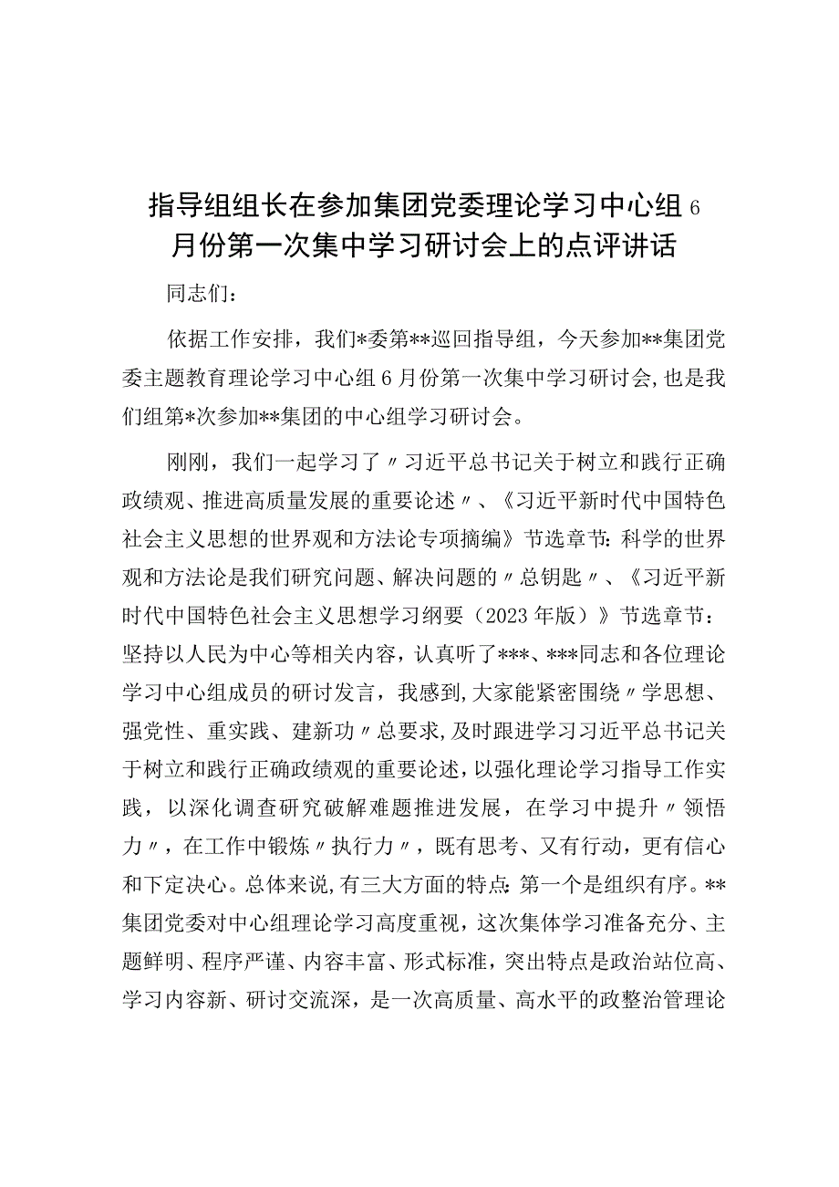 指导组组长在参加集团党委理论学习中心组6月份第一次集中学习研讨会上的点评讲话.docx_第1页