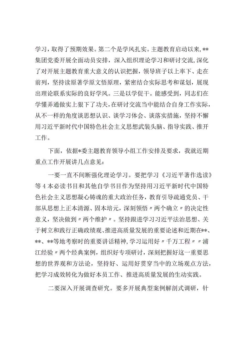 指导组组长在参加集团党委理论学习中心组6月份第一次集中学习研讨会上的点评讲话.docx_第2页