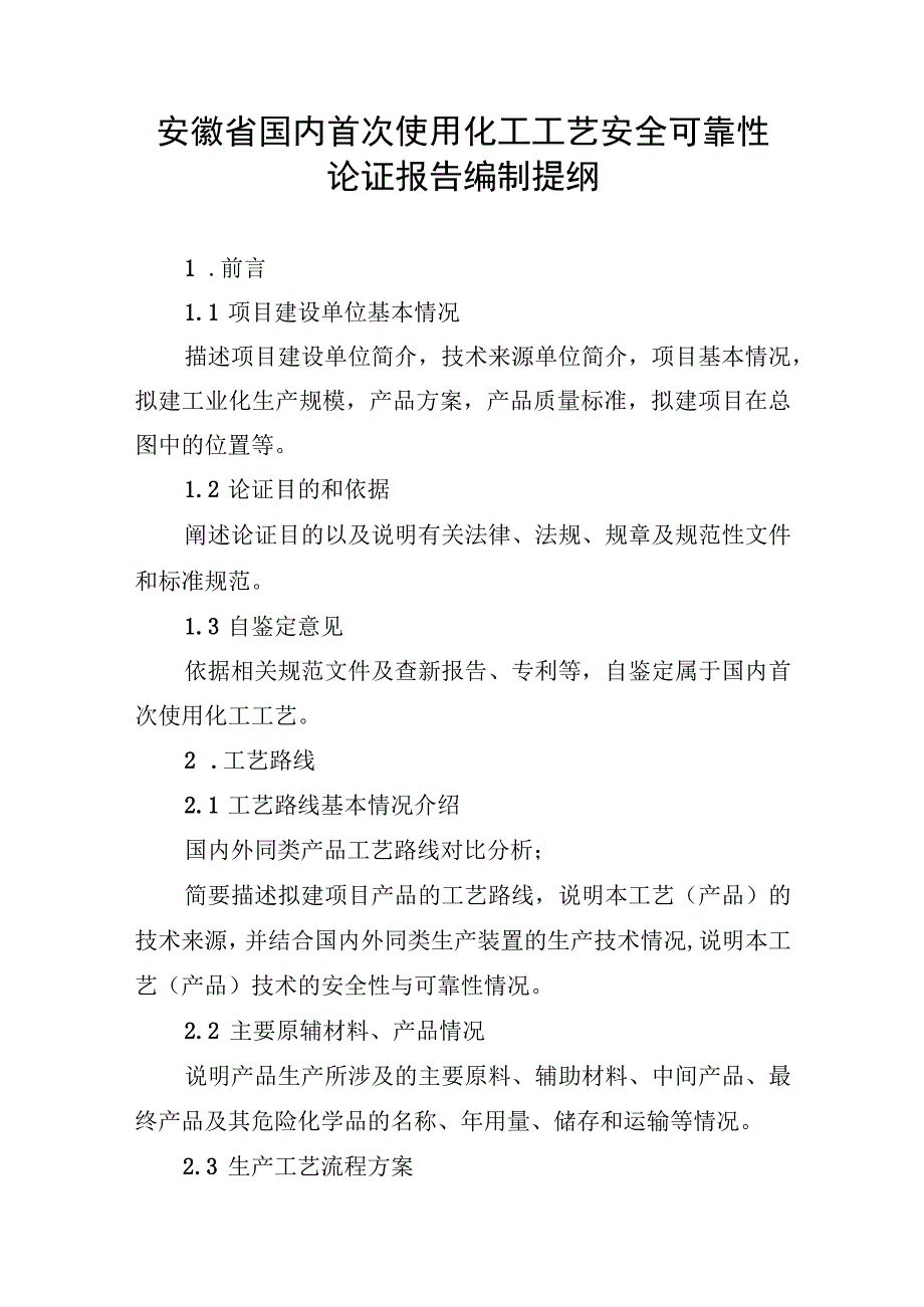 安徽省国内首次使用化工工艺安全可靠性论证报告编制提纲.docx_第1页