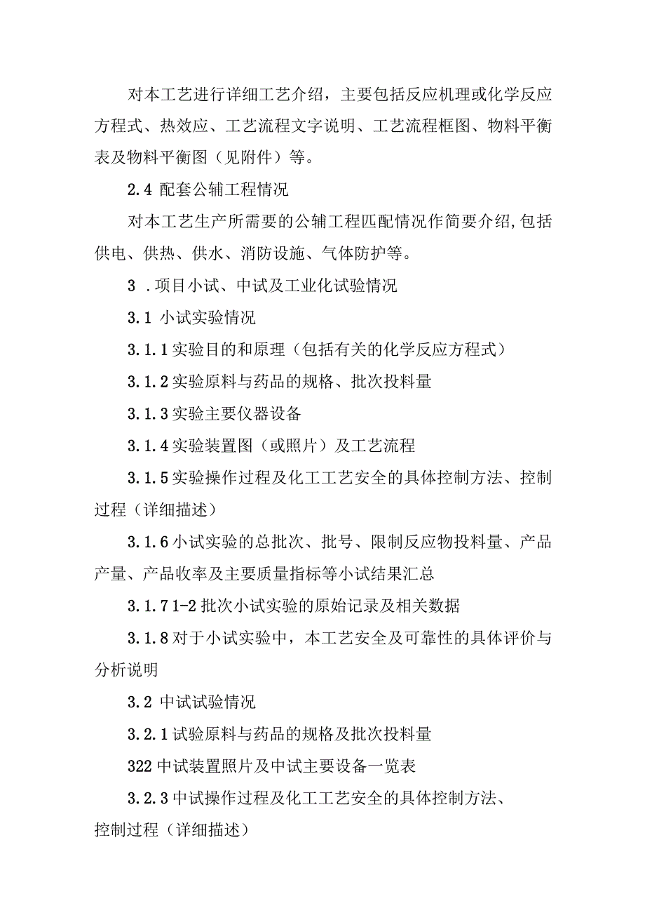 安徽省国内首次使用化工工艺安全可靠性论证报告编制提纲.docx_第2页