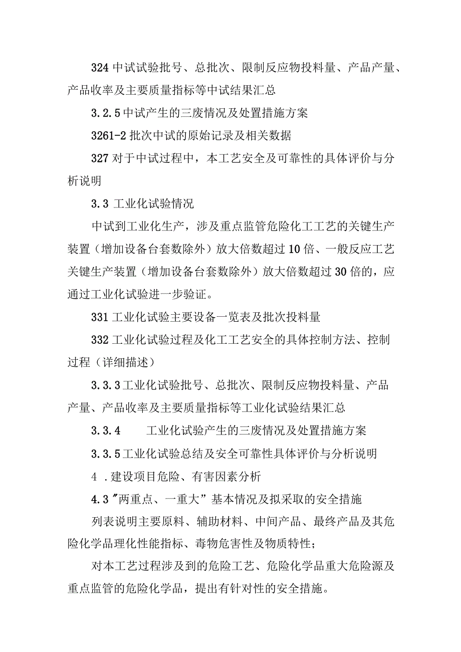 安徽省国内首次使用化工工艺安全可靠性论证报告编制提纲.docx_第3页