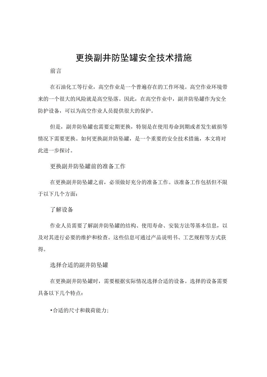 更换副井防坠罐安全技术措施.docx_第1页