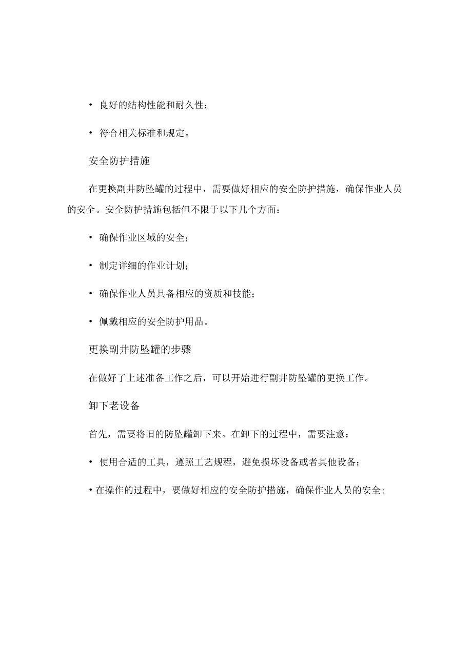 更换副井防坠罐安全技术措施.docx_第2页