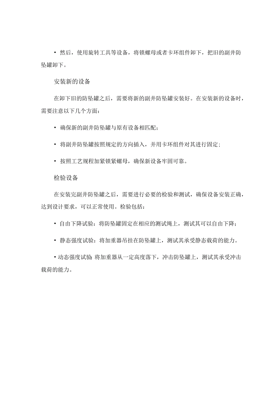 更换副井防坠罐安全技术措施.docx_第3页