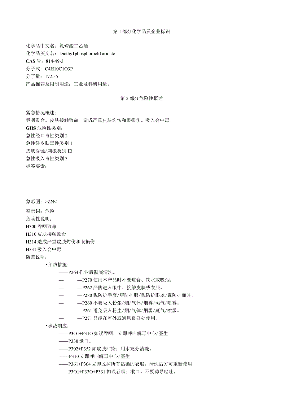 氯磷酸二乙酯安全技术说明书MSDS.docx_第1页