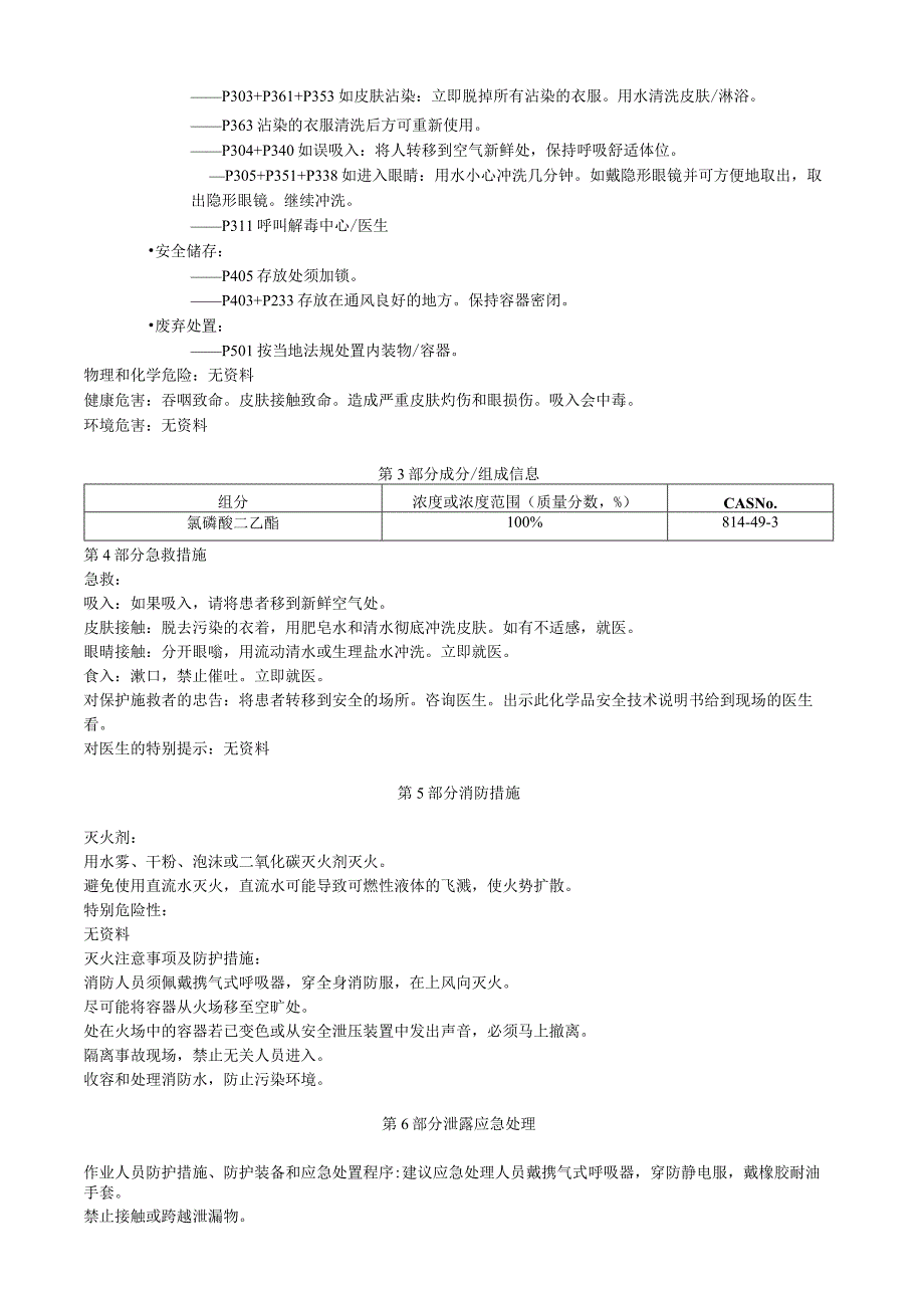 氯磷酸二乙酯安全技术说明书MSDS.docx_第2页