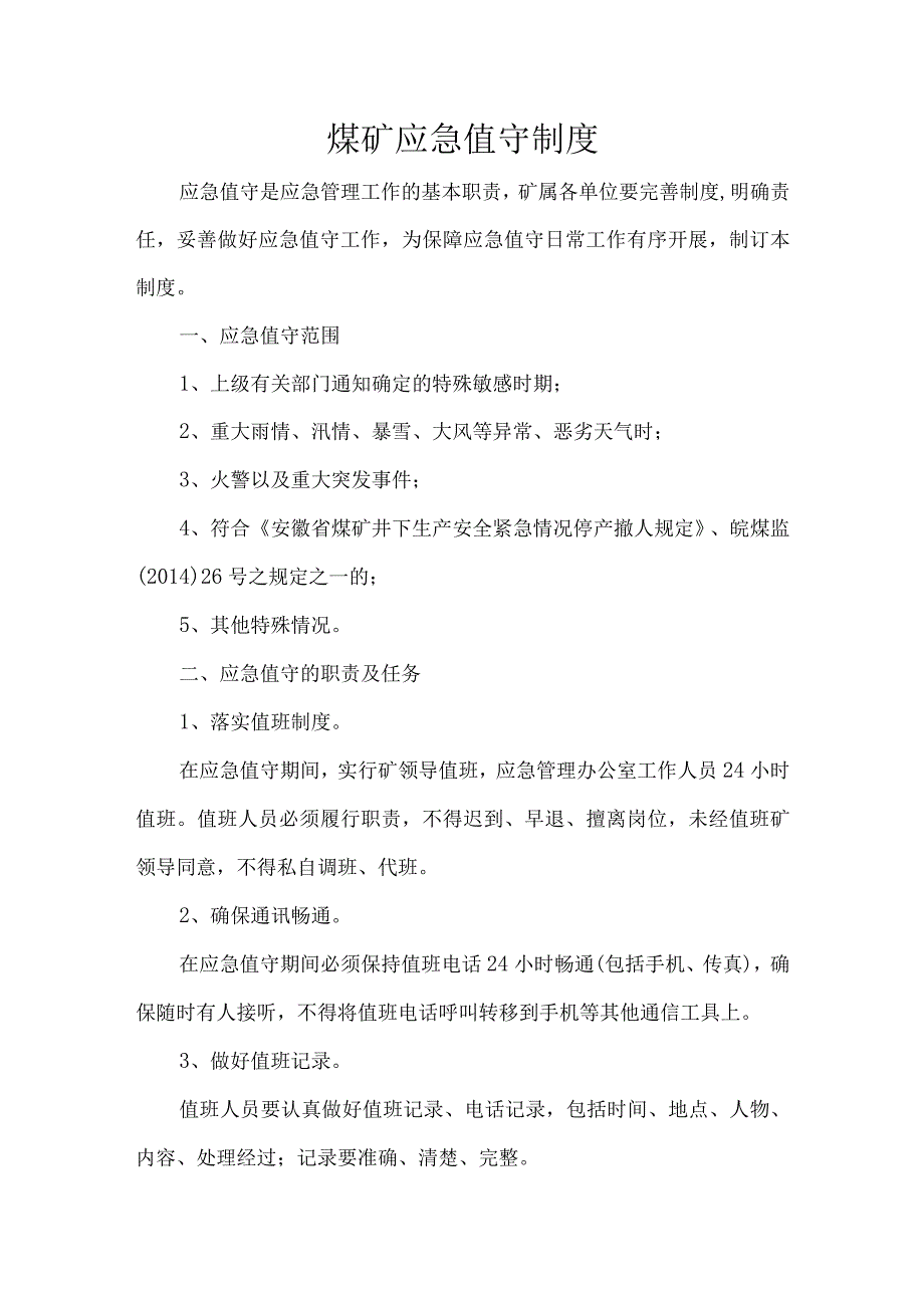 煤矿应急值守制度.docx_第1页