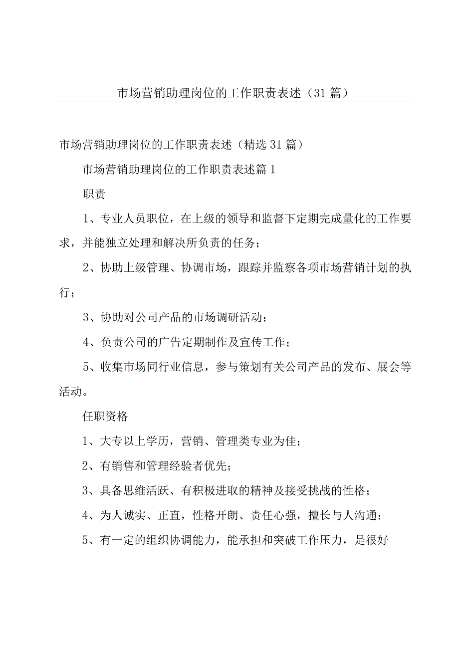 市场营销助理岗位的工作职责表述31篇.docx_第1页