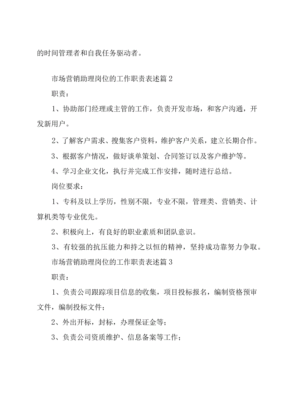 市场营销助理岗位的工作职责表述31篇.docx_第2页