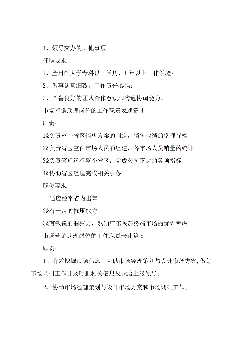 市场营销助理岗位的工作职责表述31篇.docx_第3页