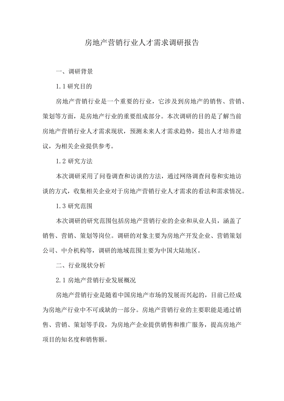 房地产营销行业人才需求调研报告.docx_第1页