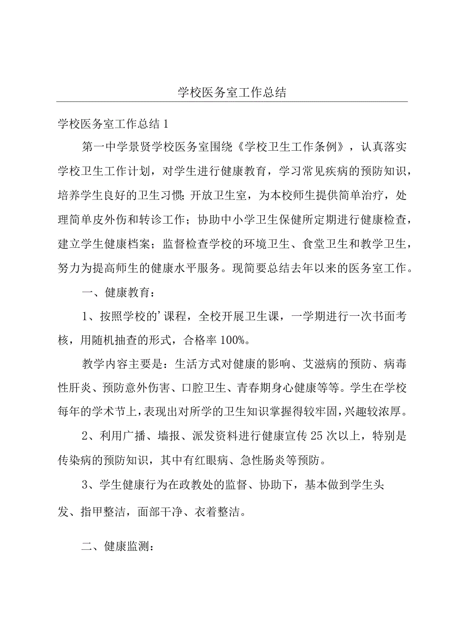 学校医务室工作总结.docx_第1页