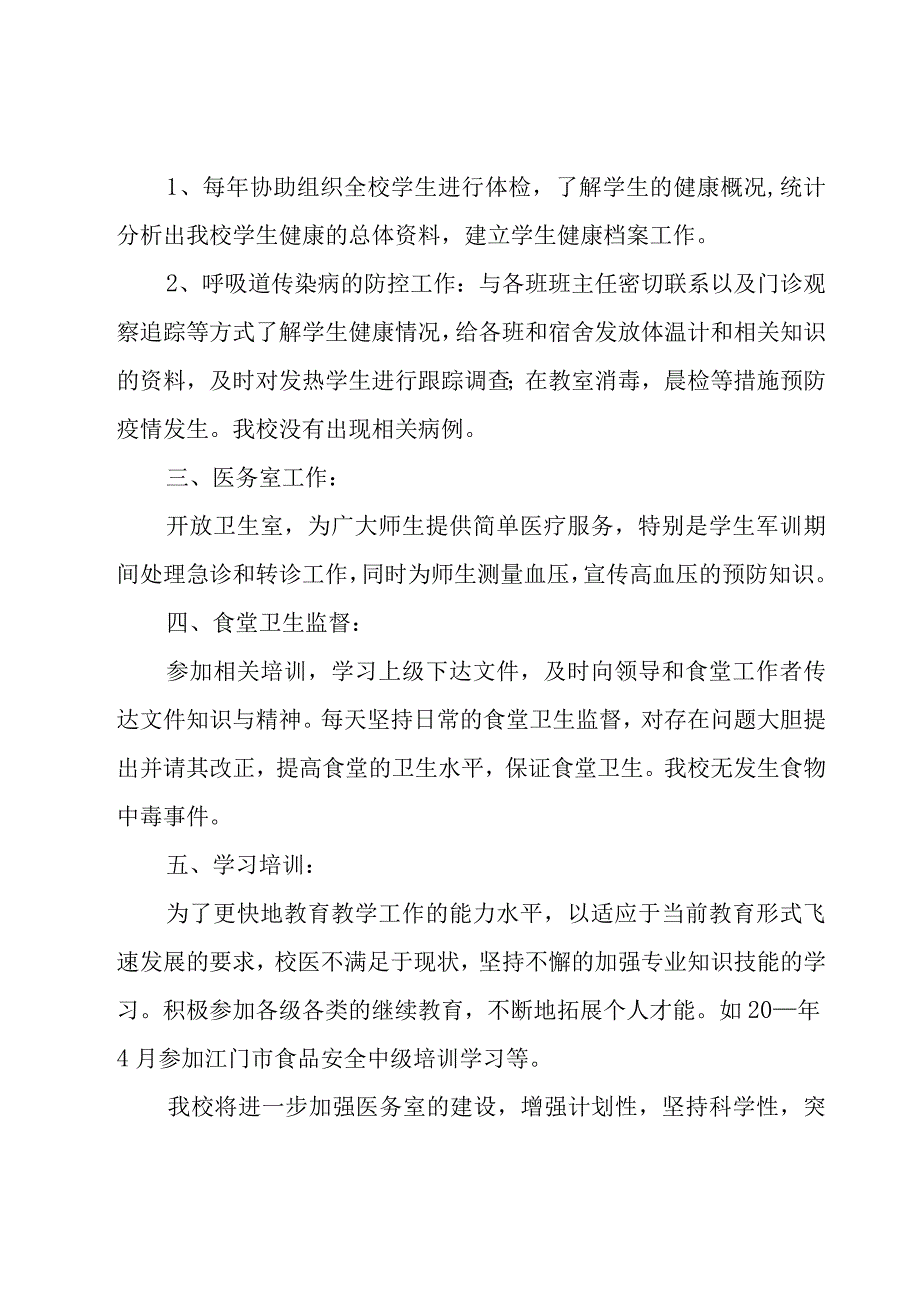 学校医务室工作总结.docx_第2页