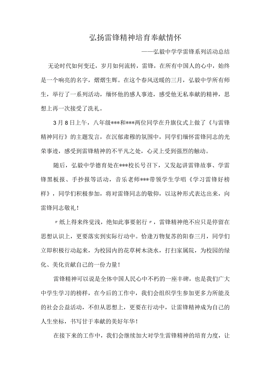 弘扬雷锋精神培育奉献情怀——弘毅中学学雷锋系列活动总结.docx_第1页