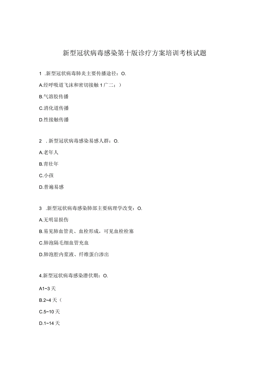 新型冠状病毒感染第十版诊疗方案培训考核试题.docx_第1页