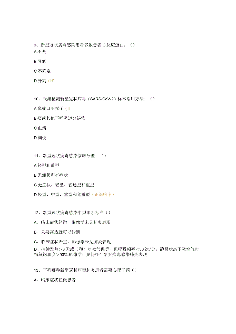 新型冠状病毒感染第十版诊疗方案培训考核试题.docx_第3页