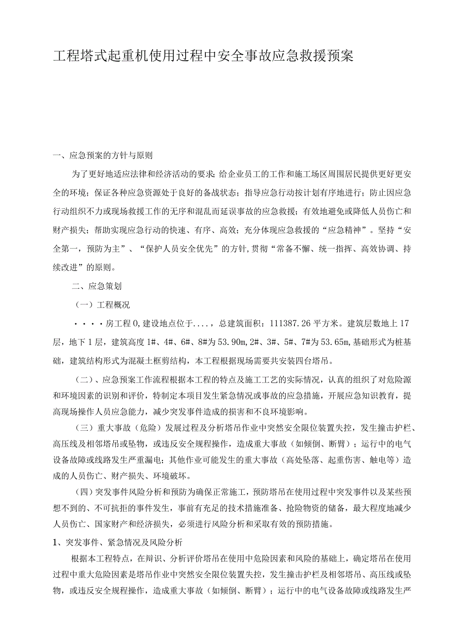 工程塔式起重机使 用 过 程 中 安 全 事 故 应 急 救 援 预 案.docx_第1页