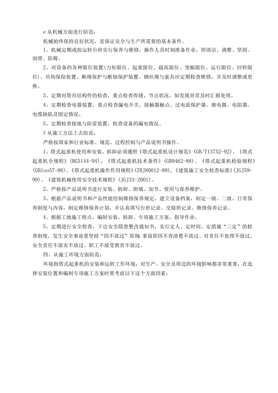 工程塔式起重机使 用 过 程 中 安 全 事 故 应 急 救 援 预 案.docx_第3页