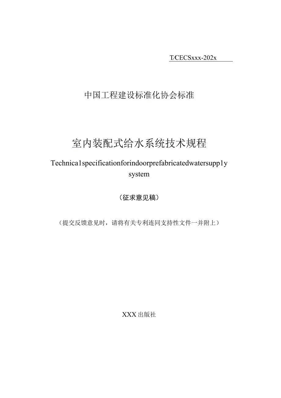 室内装配式给水系统技术规程》征求意见稿.docx_第1页