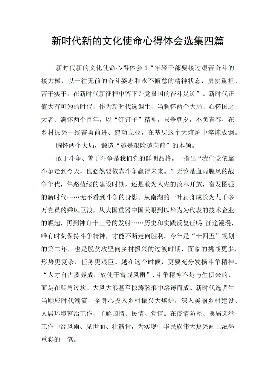 新时代新的文化使命心得体会选集四篇.docx_第1页