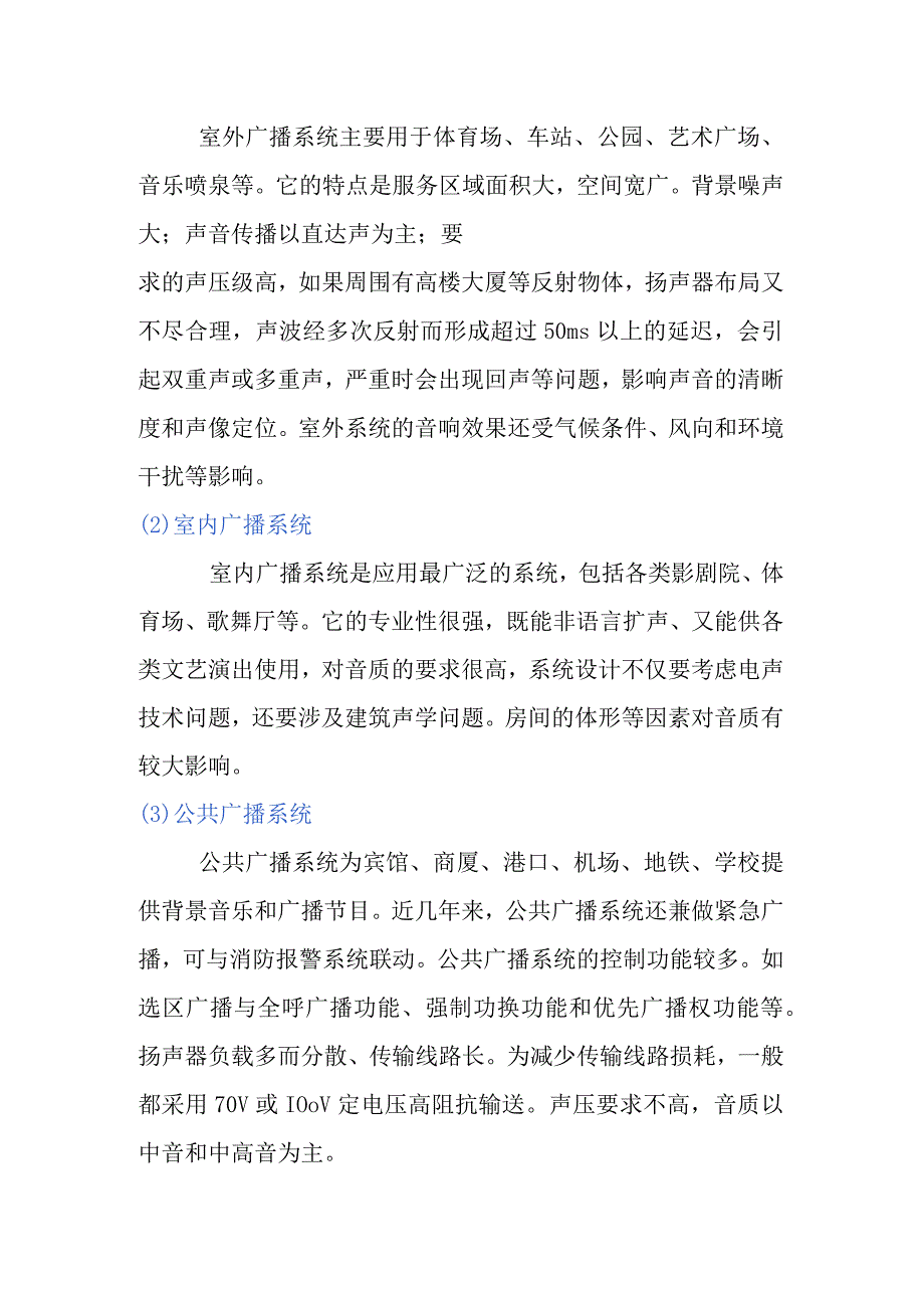 弱电工程公共广播系统分为哪几种.docx_第2页