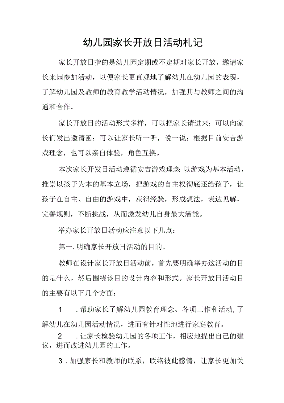 幼儿园家长开放日活动札记.docx_第1页