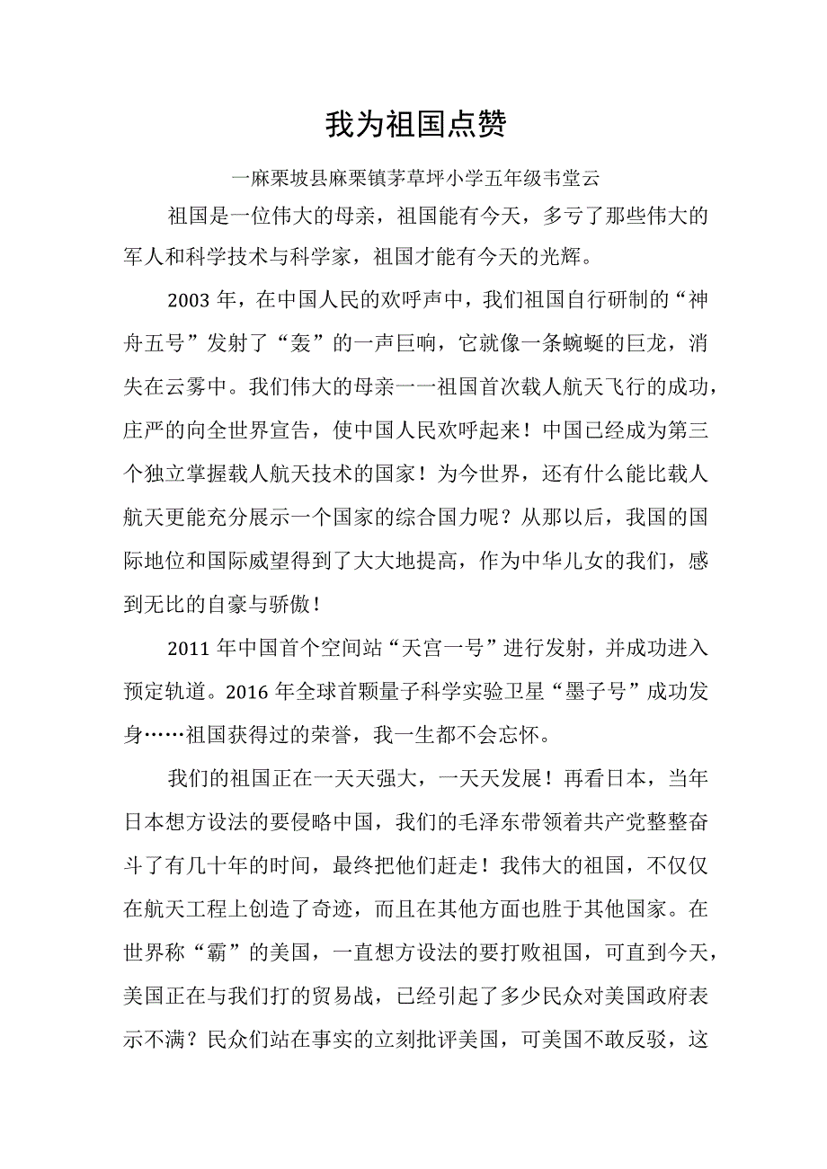 我为祖国点赞 韦堂云.docx_第1页