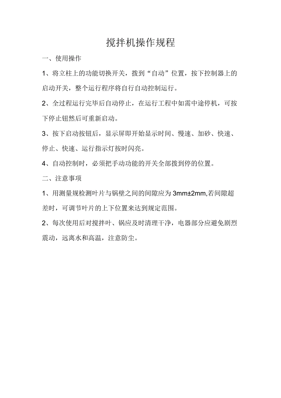 搅拌机操作规程.docx_第1页