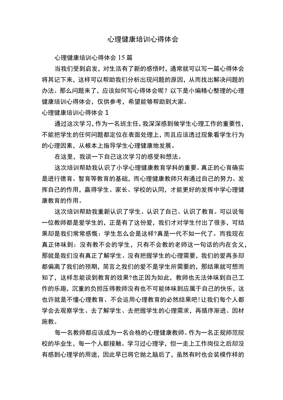 心理健康培训心得体会.docx_第1页