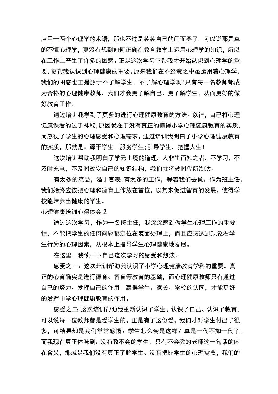 心理健康培训心得体会.docx_第2页