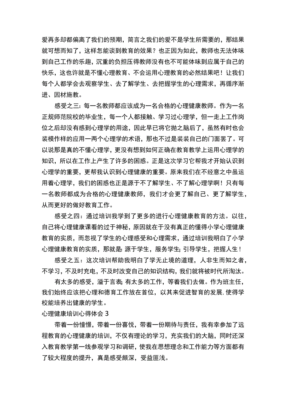 心理健康培训心得体会.docx_第3页