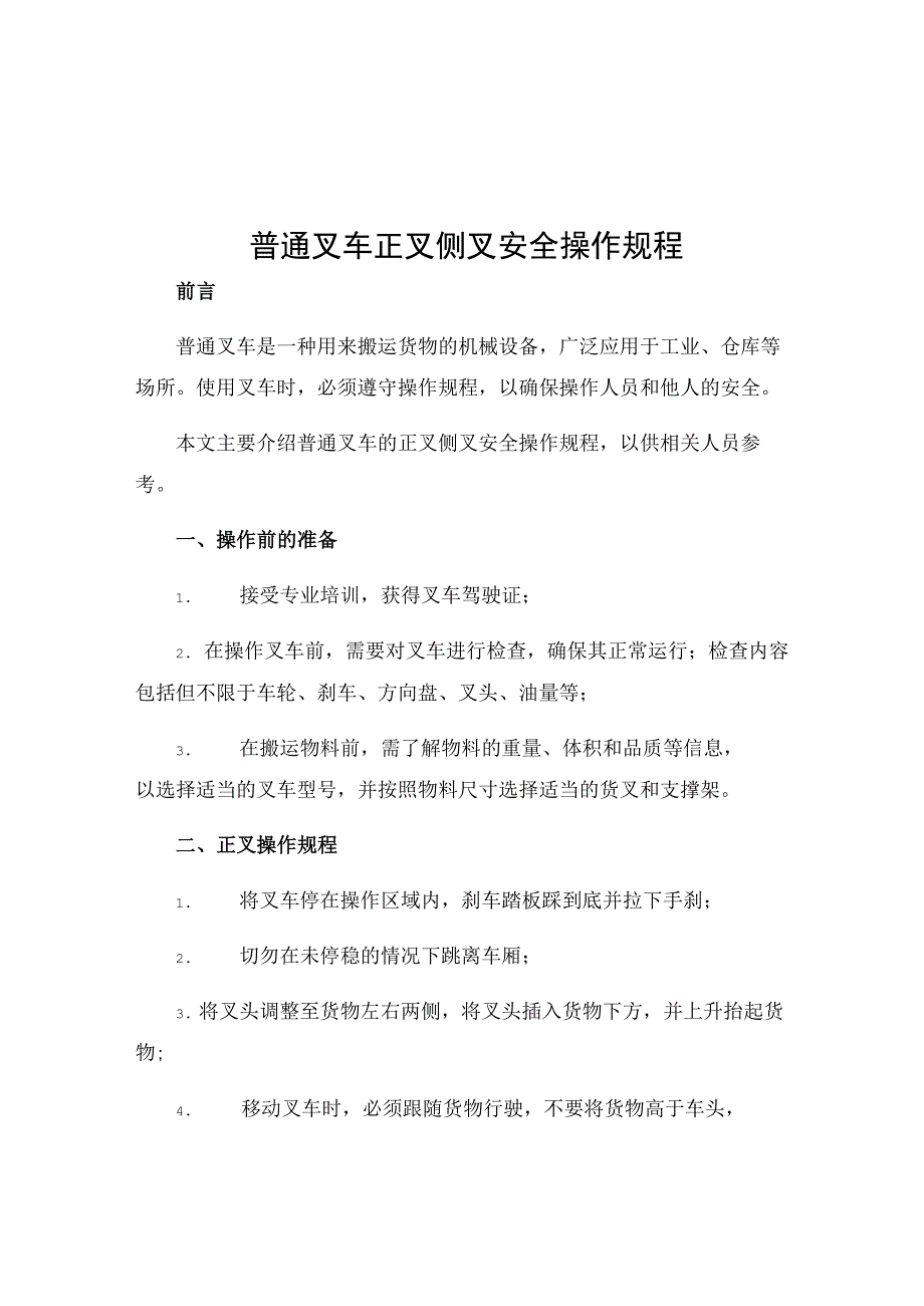 普通叉车正叉侧叉安全操作规程.docx_第1页