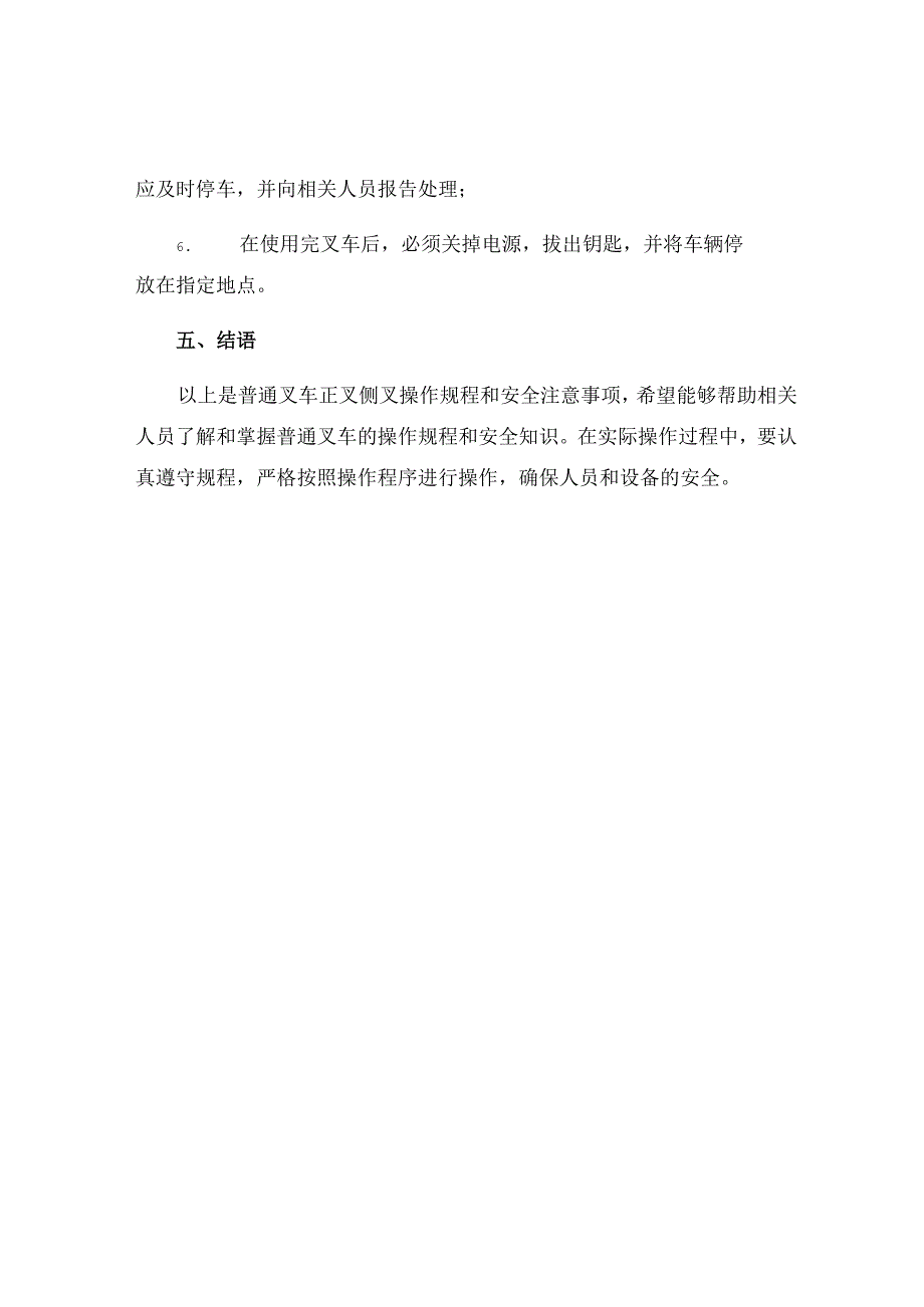 普通叉车正叉侧叉安全操作规程.docx_第3页