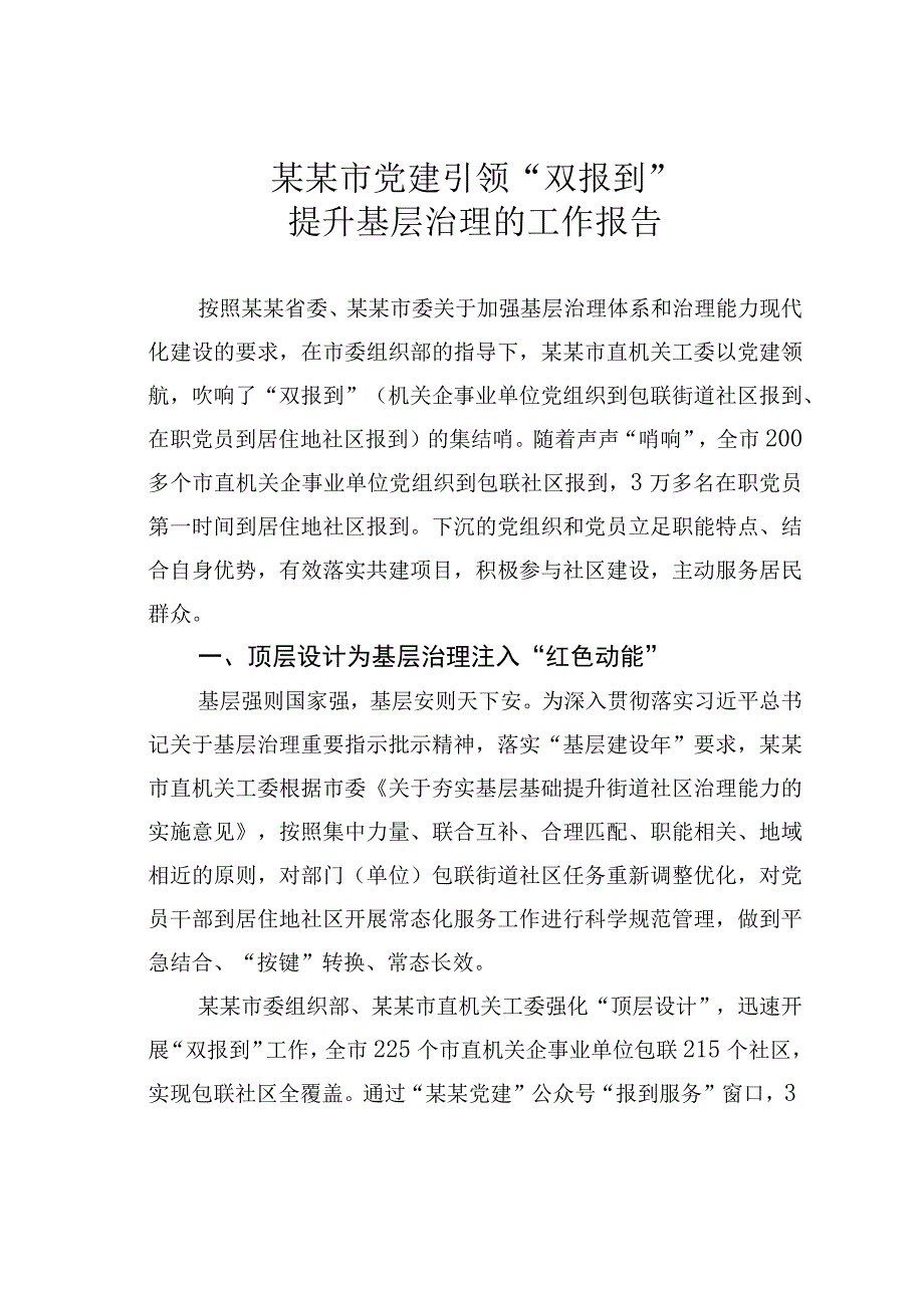 某某市党建引领双报到提升基层治理的工作报告.docx_第1页