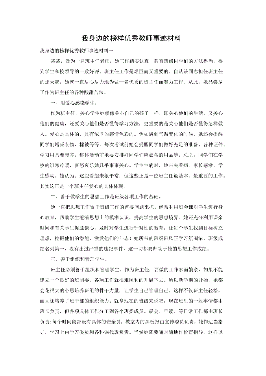 我身边的榜样优秀教师事迹材料.docx_第1页