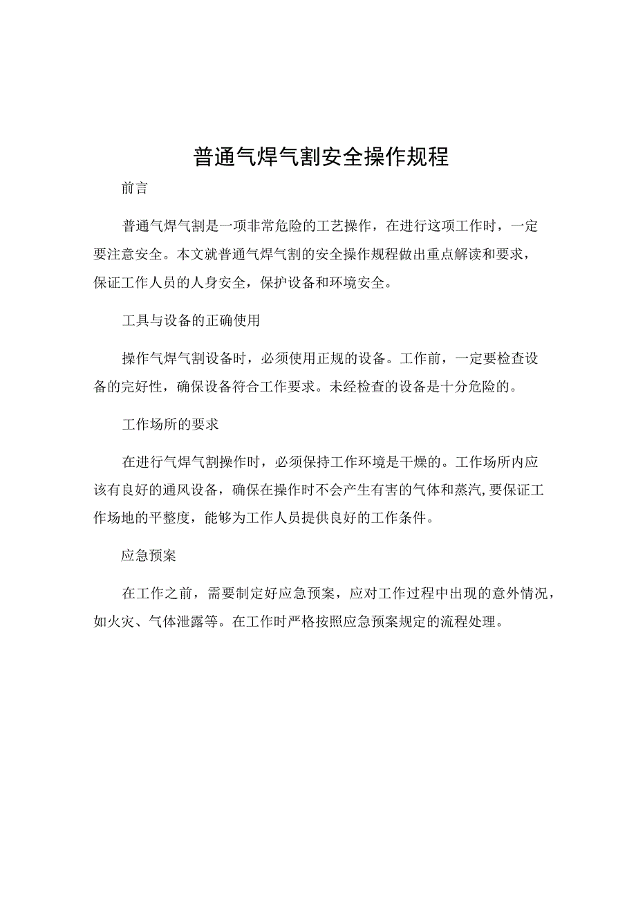 普通气焊气割安全操作规程.docx_第1页