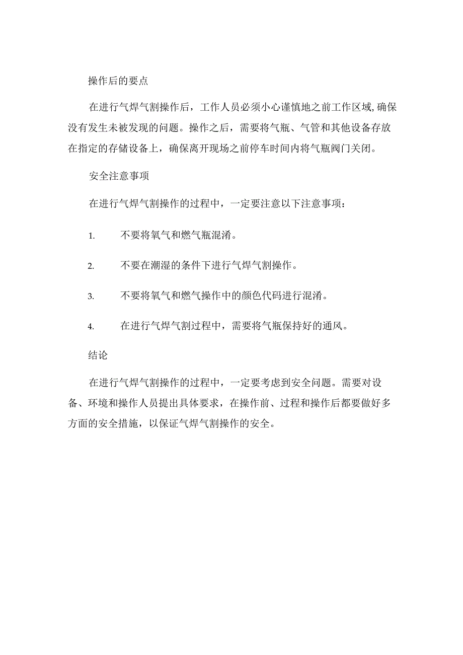 普通气焊气割安全操作规程.docx_第3页