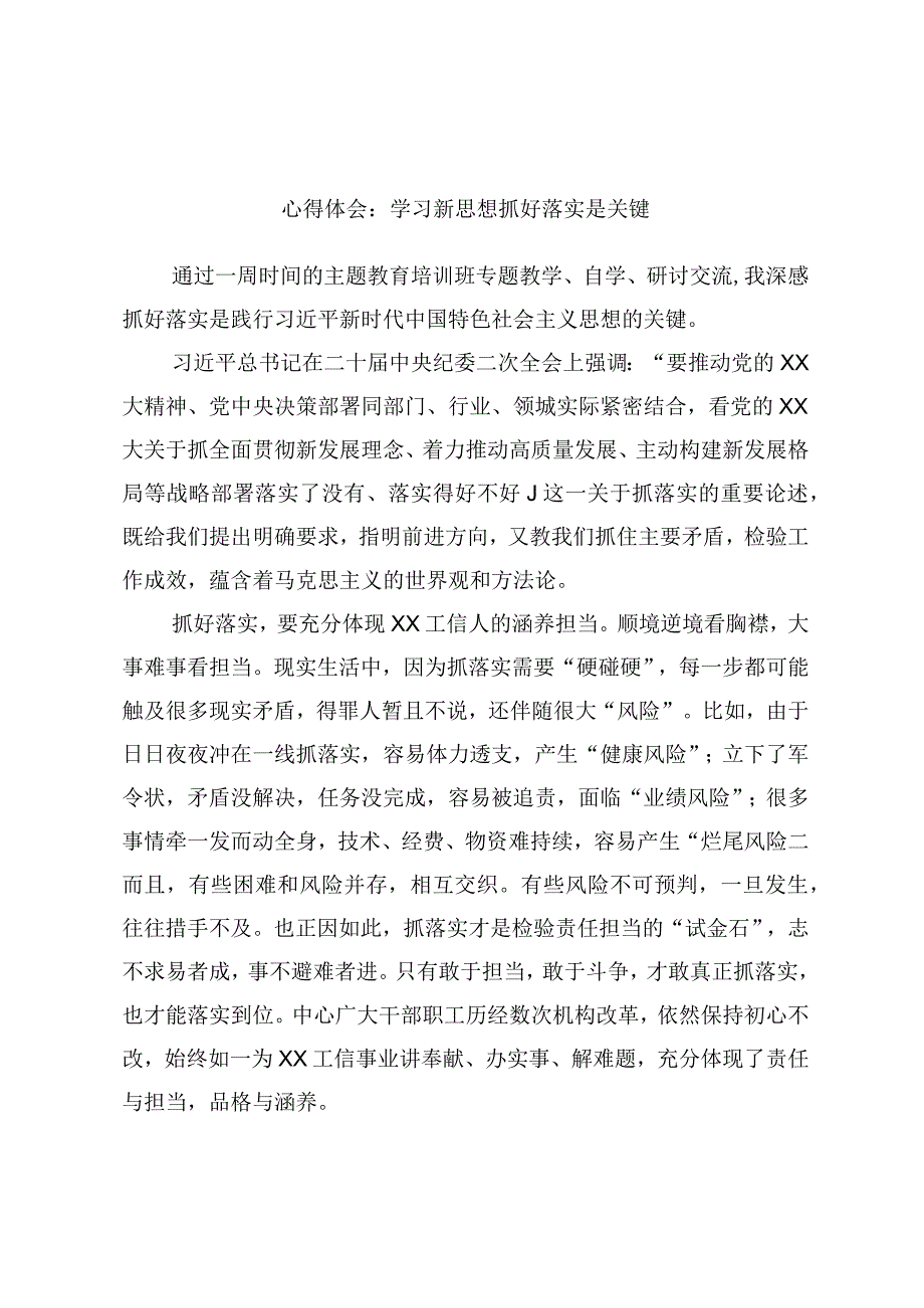 心得体会：学习新思想抓好落实是关键.docx_第1页