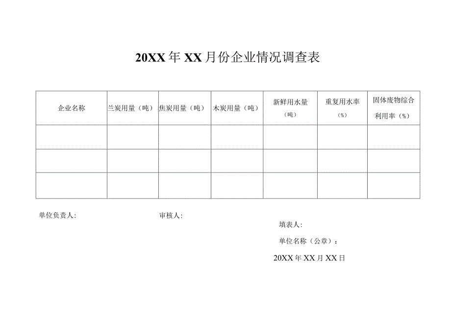 月报企业情况调查表责任人郝永平.docx_第1页