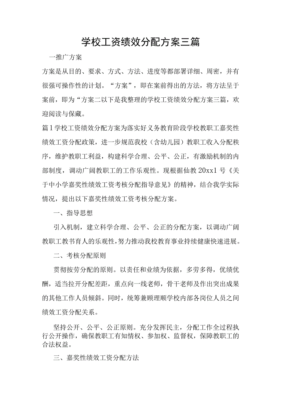 学校工资绩效分配方案三篇.docx_第1页