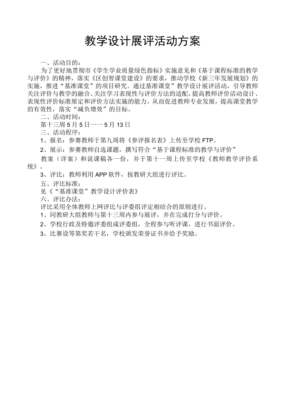 教学设计展评活动方案.docx_第1页