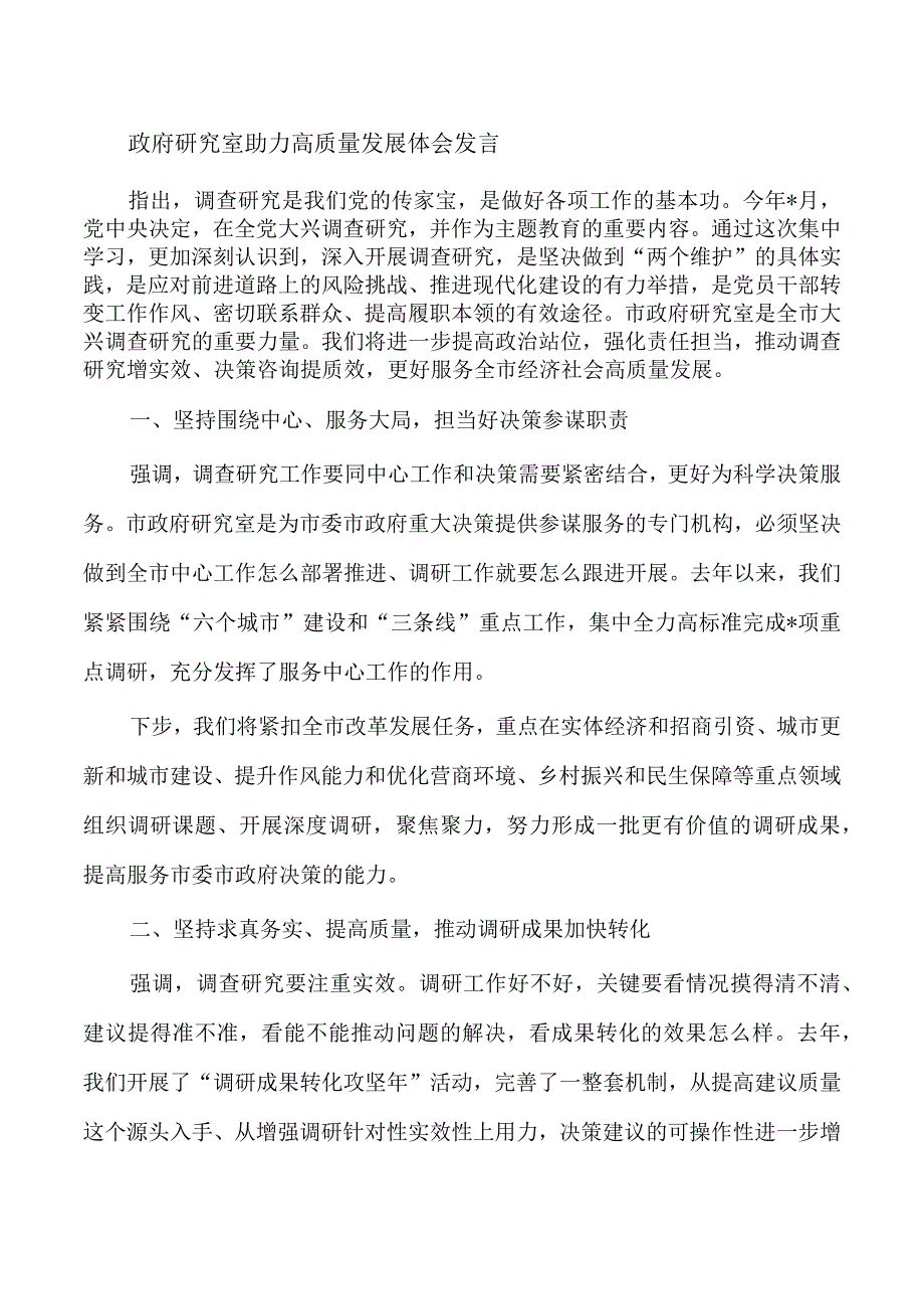 政府研究室助力高质量发展体会发言.docx_第1页