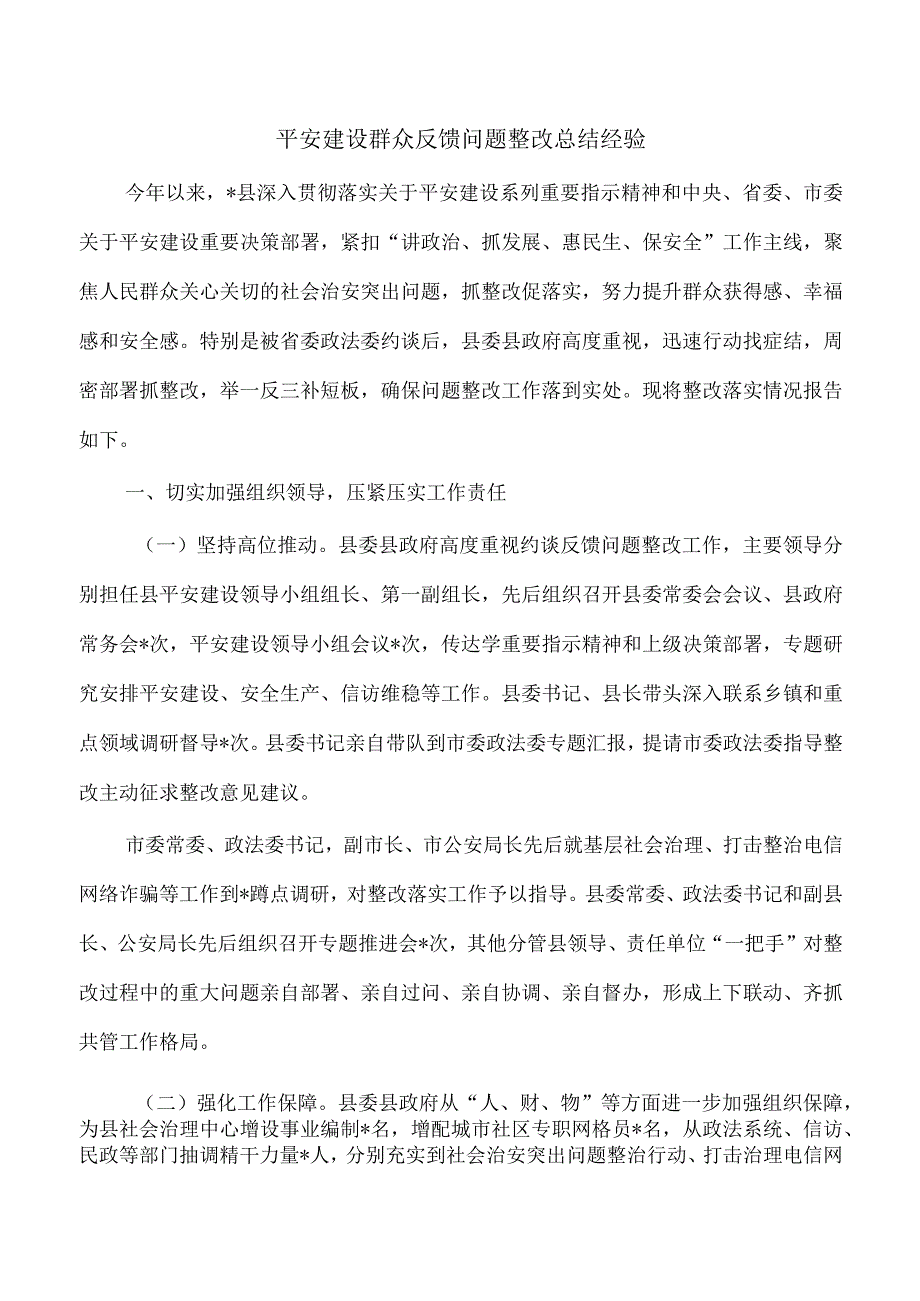 平安建设群众反馈问题整改总结经验.docx_第1页