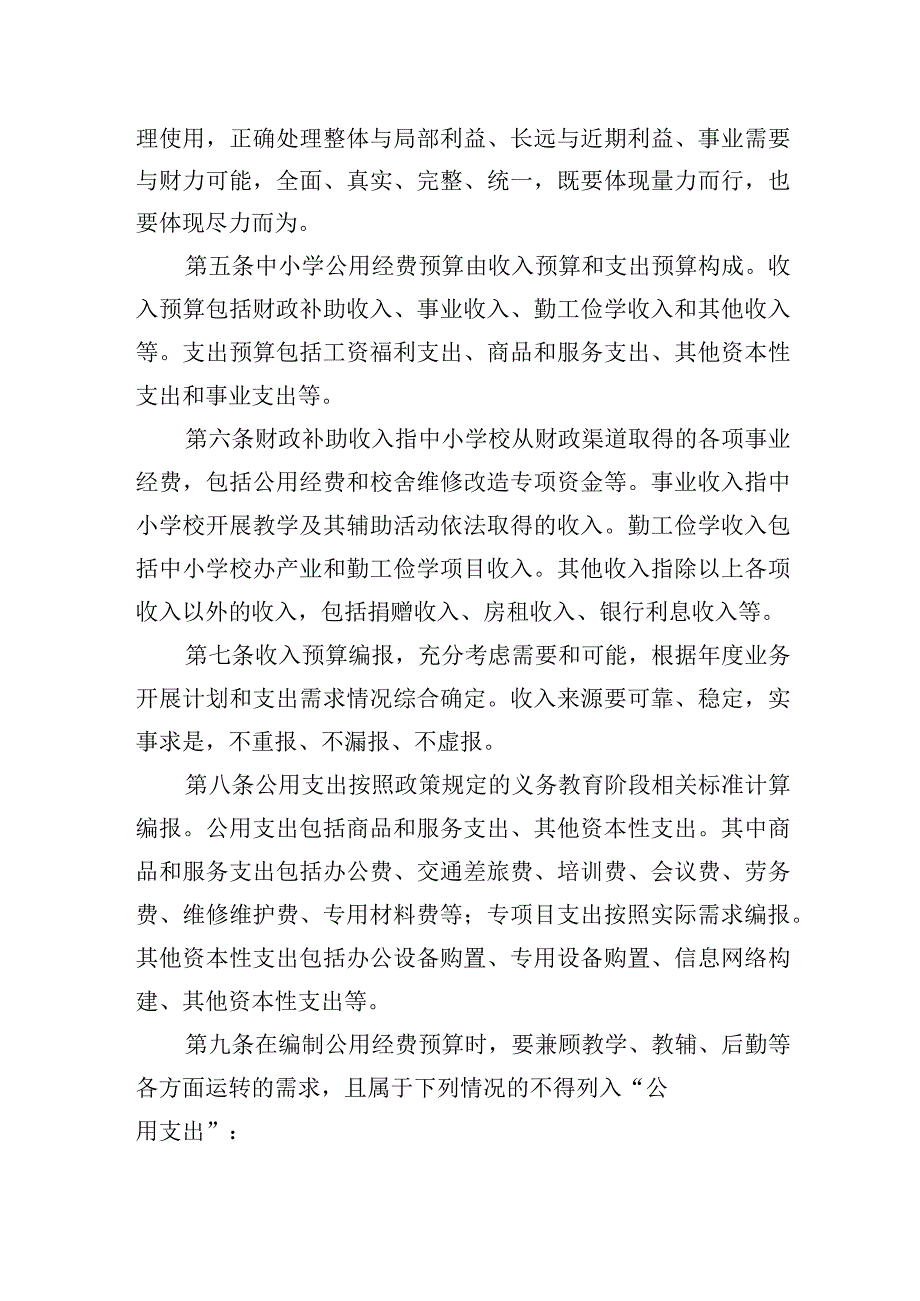 学区中心学校义务教育经费预算管理制度.docx_第2页