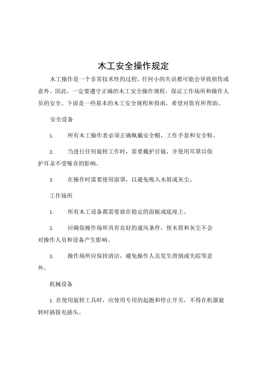 木工安全操作规定.docx_第1页